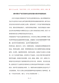 新时期共产党员保持先进性的基本要求和重要途径.docx