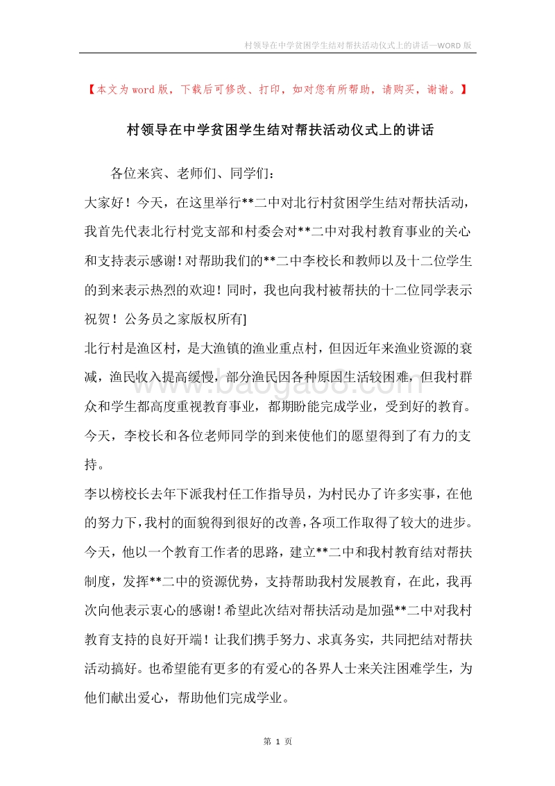 村领导在中学贫困学生结对帮扶活动仪式上的讲话.docx_第1页