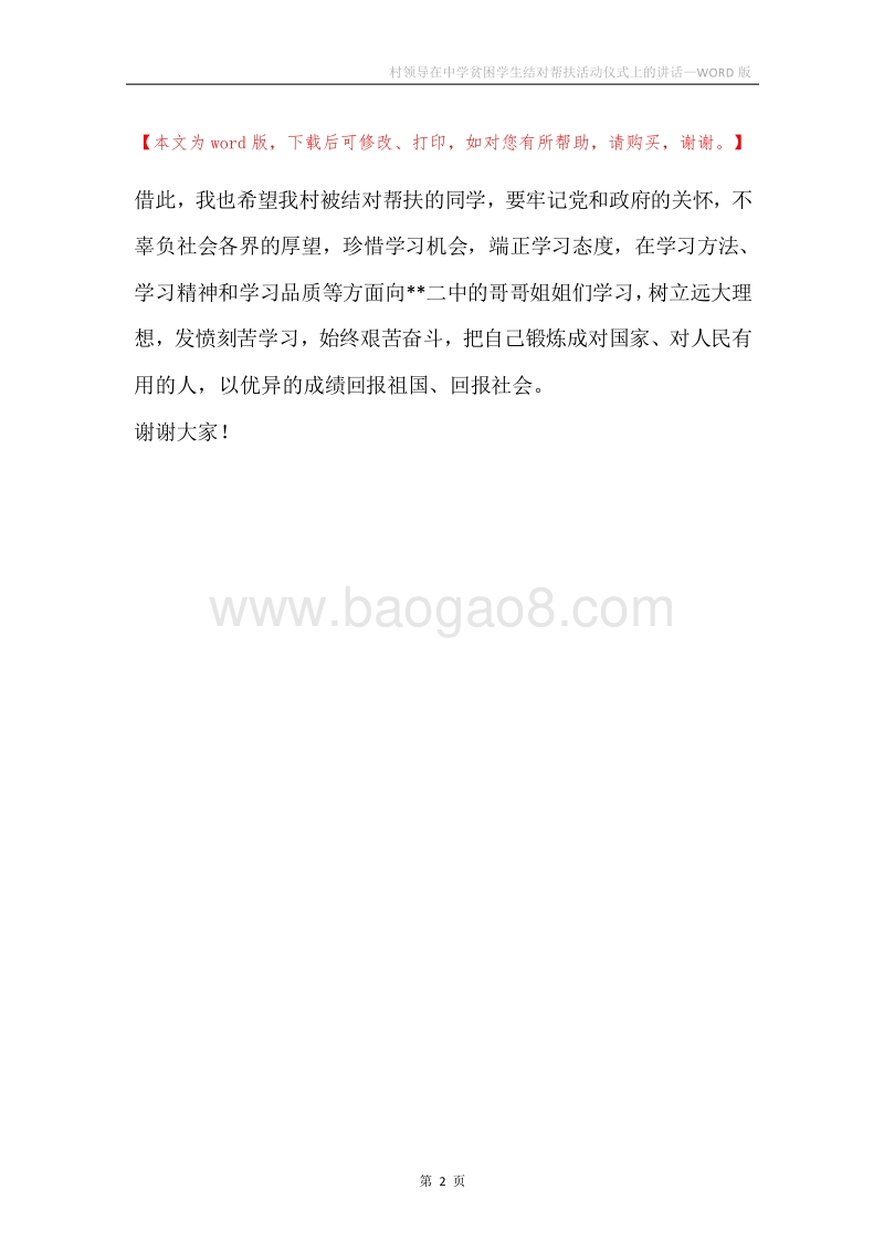 村领导在中学贫困学生结对帮扶活动仪式上的讲话.docx_第2页