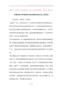 村领导在中学贫困学生结对帮扶活动仪式上的讲话.docx
