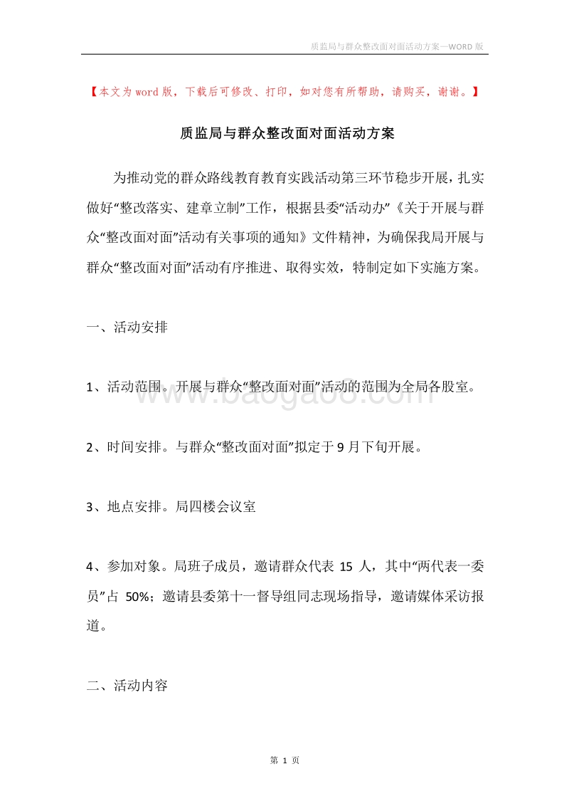 质监局与群众整改面对面活动方案.docx_第1页