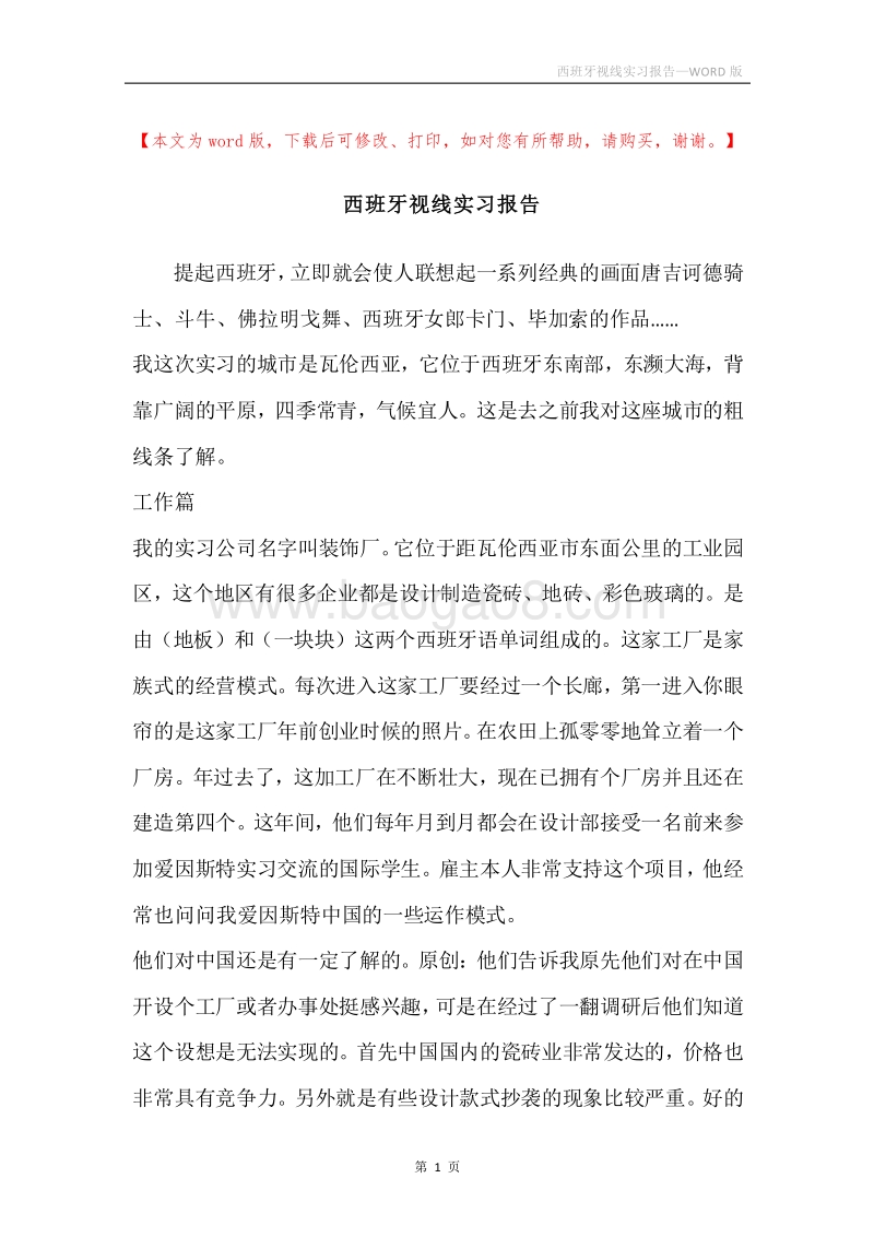 西班牙视线实习报告.docx_第1页