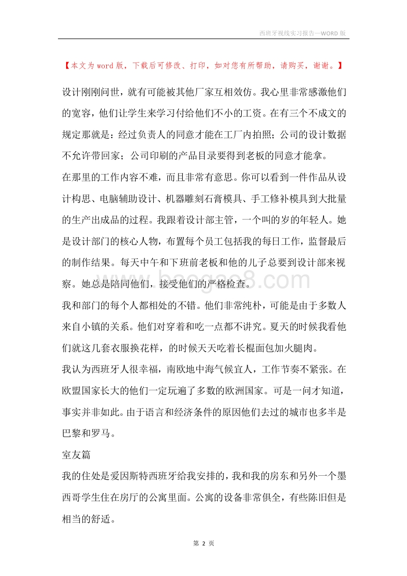 西班牙视线实习报告.docx_第2页
