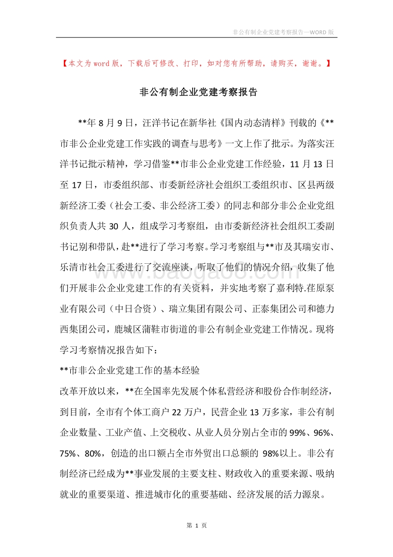 非公有制企业党建考察报告.docx_第1页