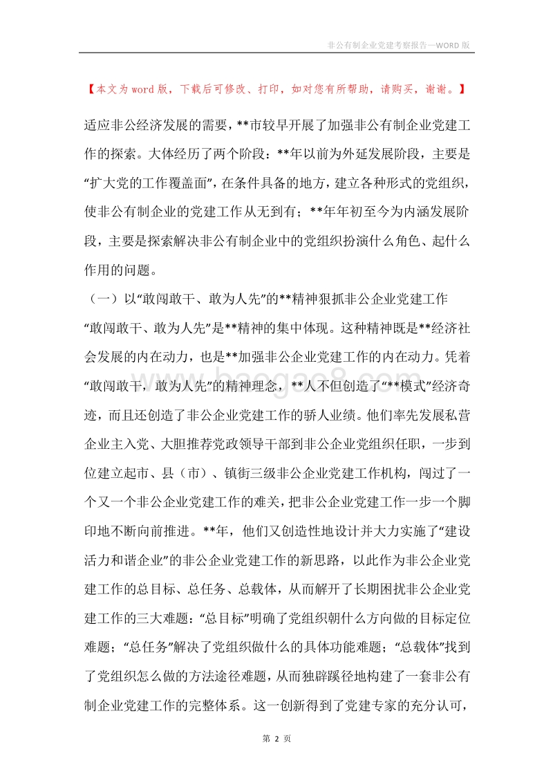 非公有制企业党建考察报告.docx_第2页
