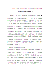 非公有制企业党建考察报告.docx