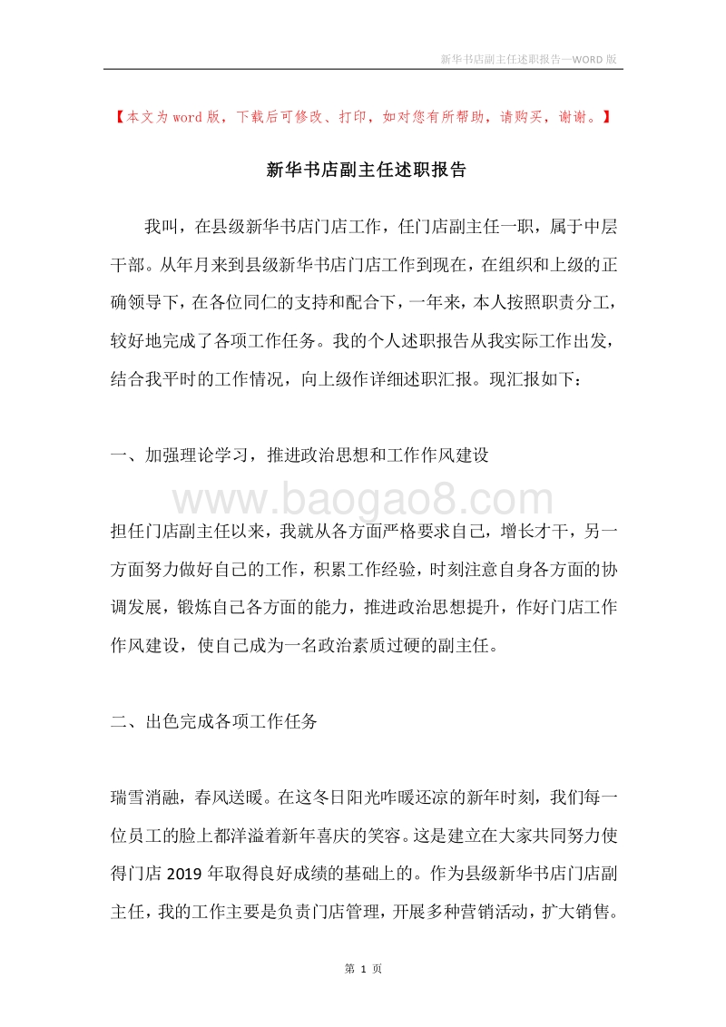新华书店副主任述职报告.docx_第1页