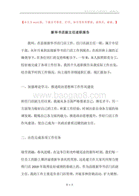 新华书店副主任述职报告.docx