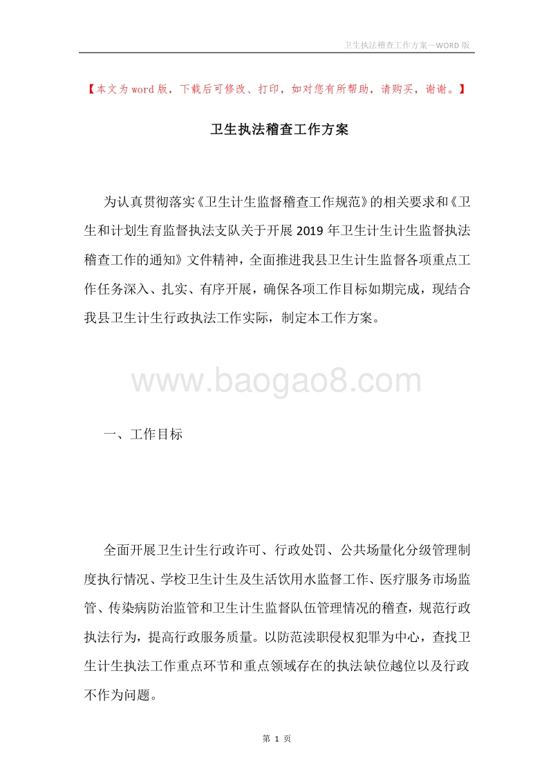 卫生执法稽查工作方案.docx_第1页