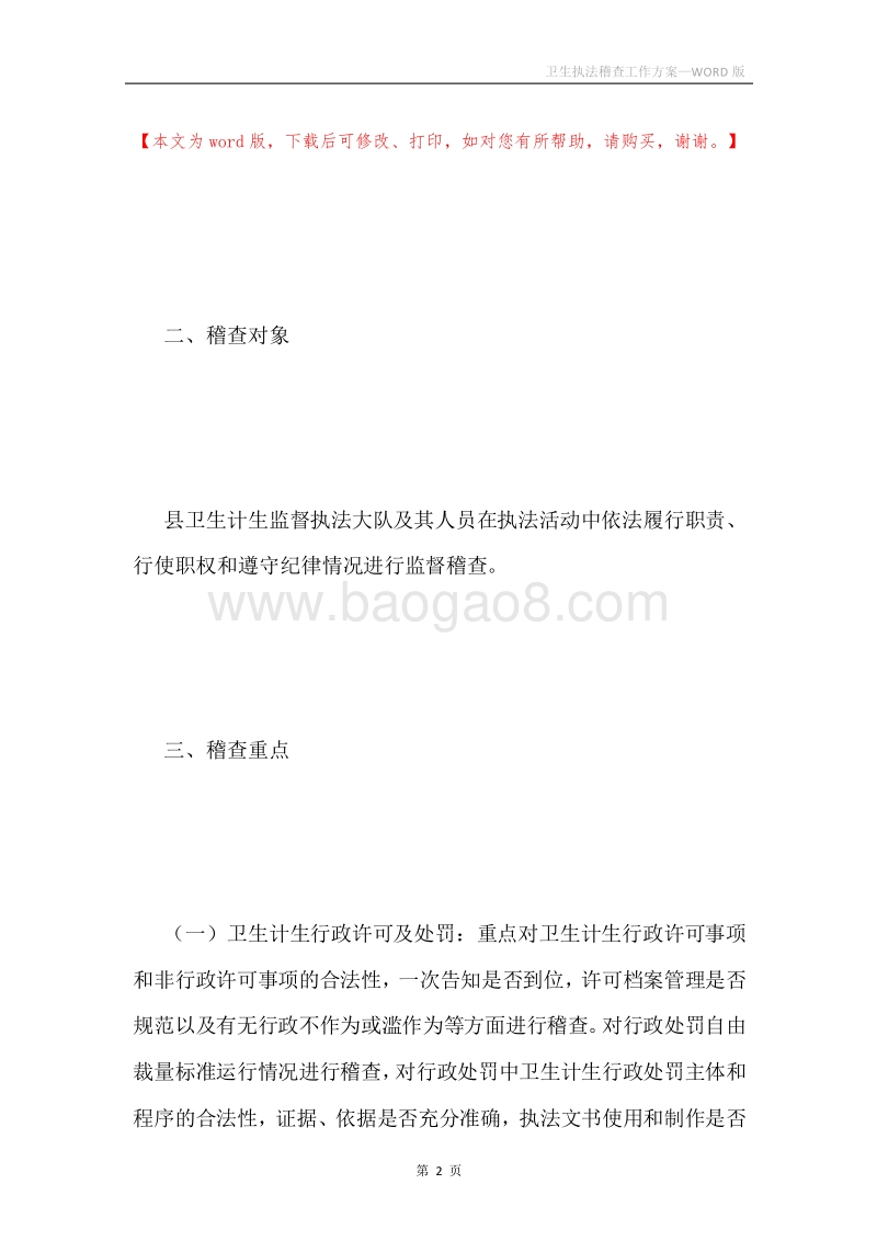卫生执法稽查工作方案.docx_第2页