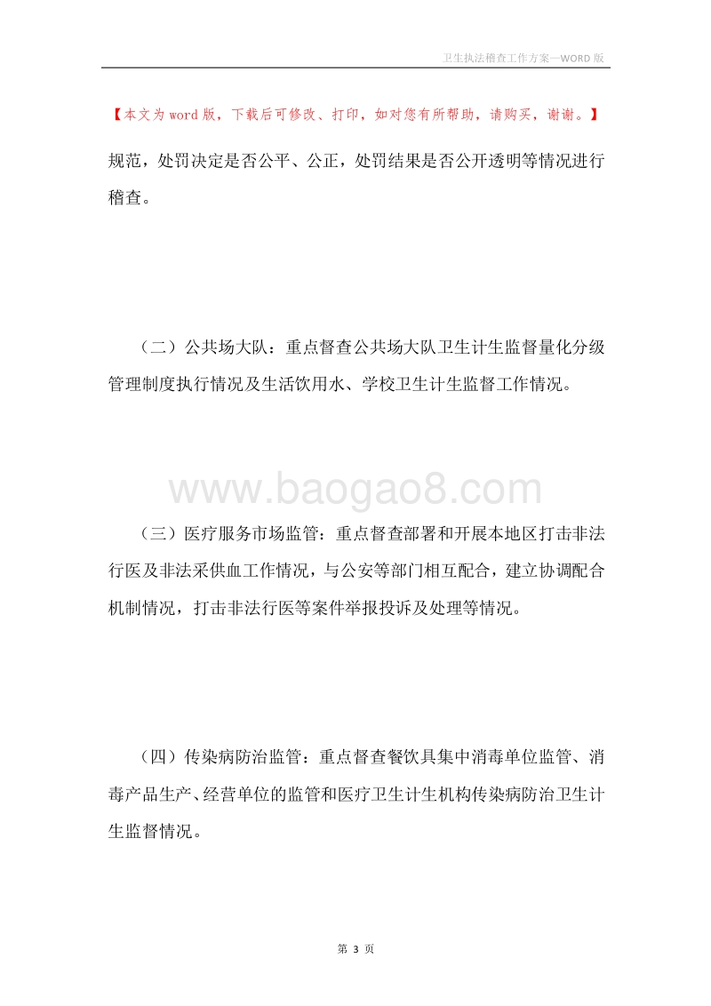 卫生执法稽查工作方案.docx_第3页