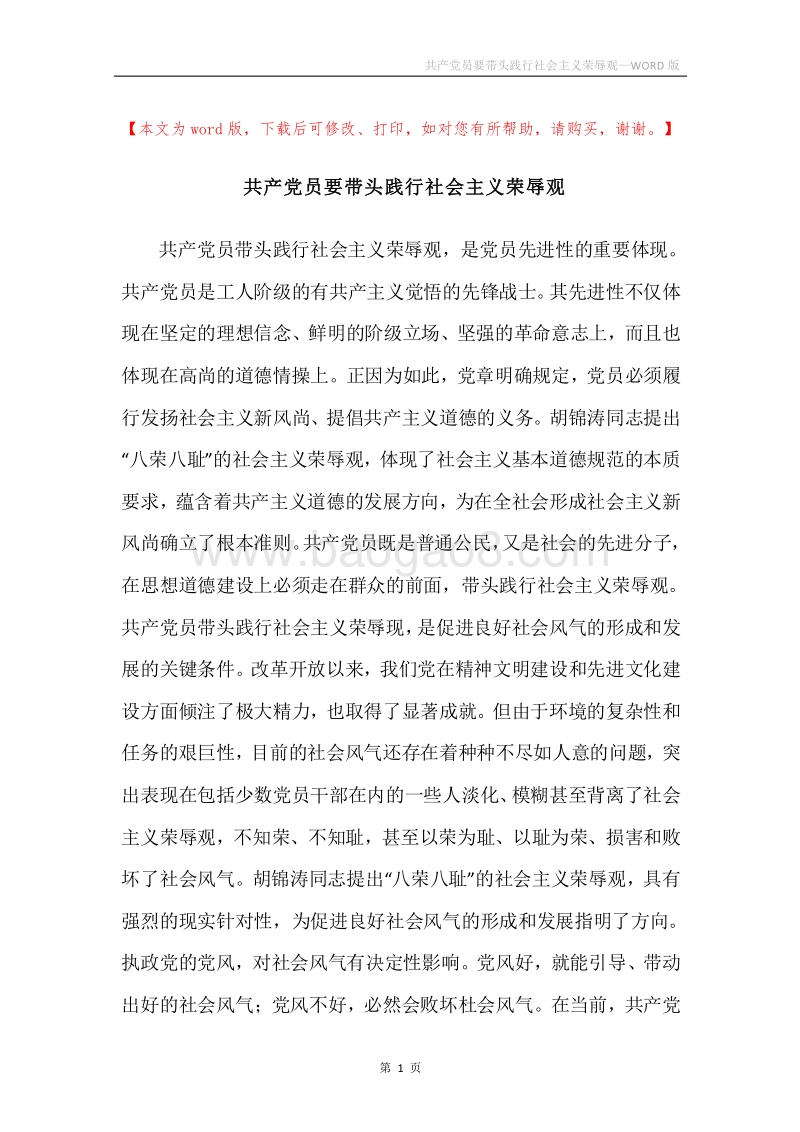 共产党员要带头践行社会主义荣辱观.docx_第1页