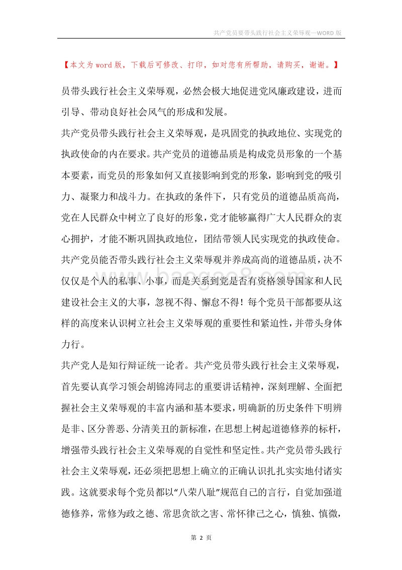 共产党员要带头践行社会主义荣辱观.docx_第2页