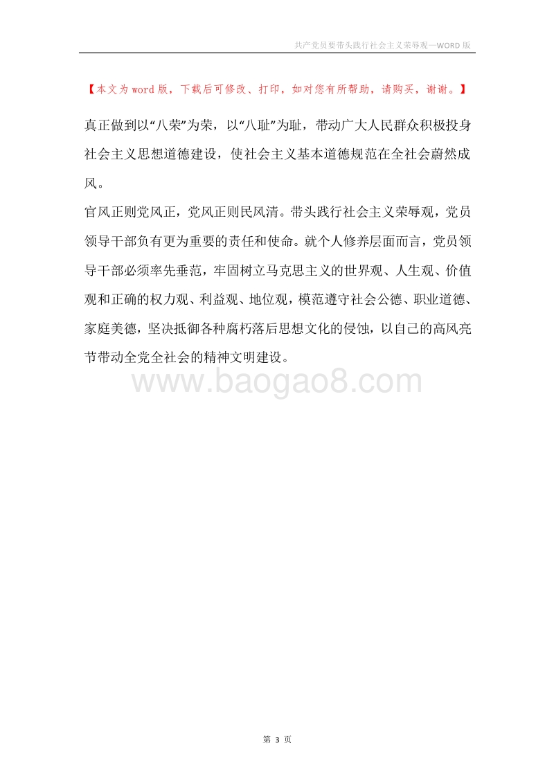 共产党员要带头践行社会主义荣辱观.docx_第3页