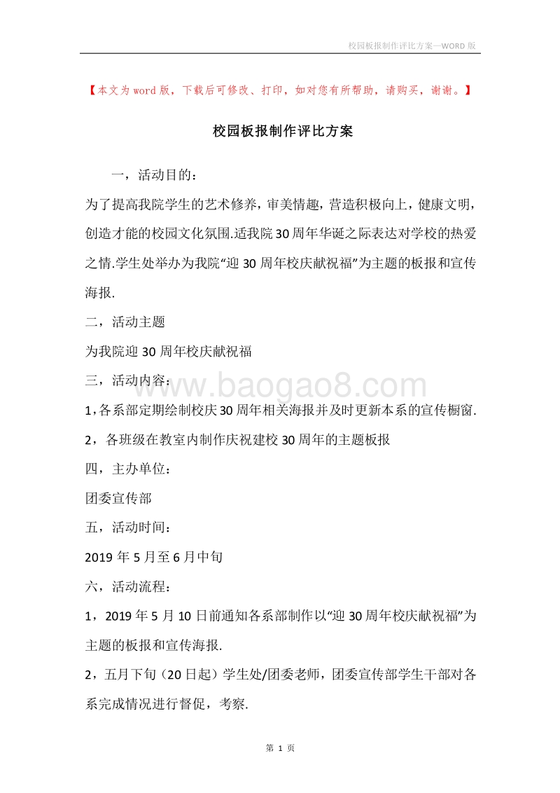 校园板报制作评比方案.docx_第1页
