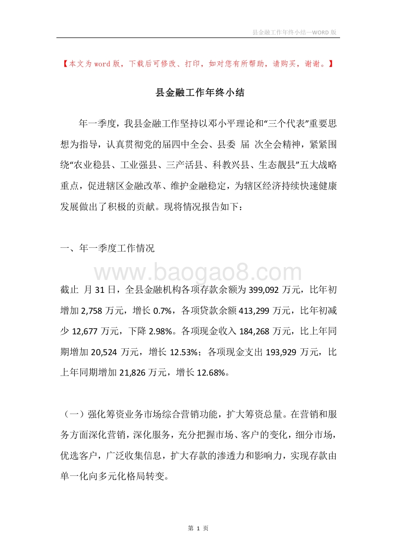 县金融工作年终小结.docx_第1页