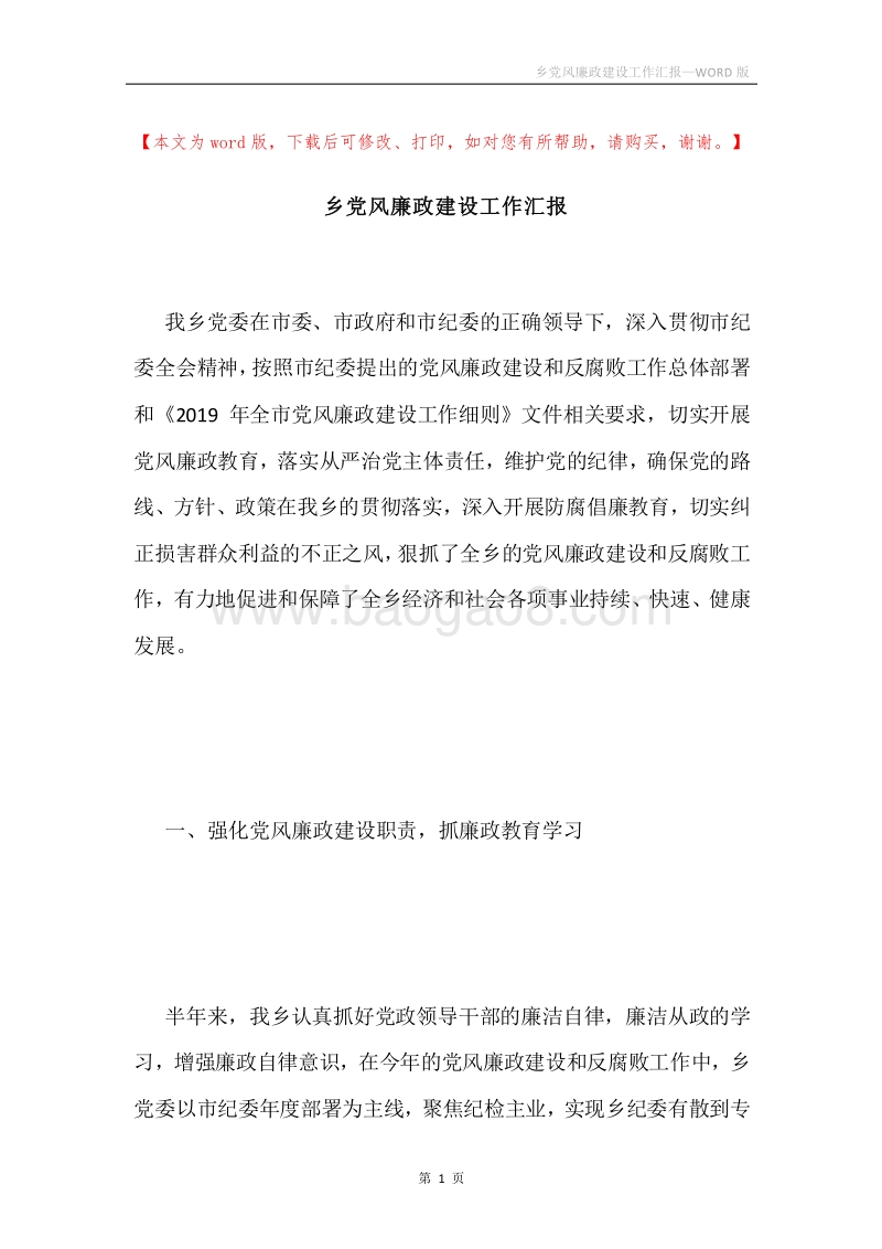 乡党风廉政建设工作汇报.docx_第1页
