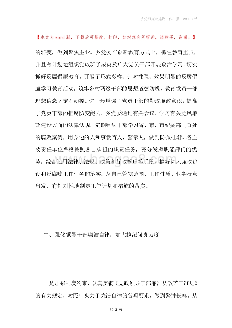 乡党风廉政建设工作汇报.docx_第2页
