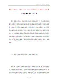 乡党风廉政建设工作汇报.docx