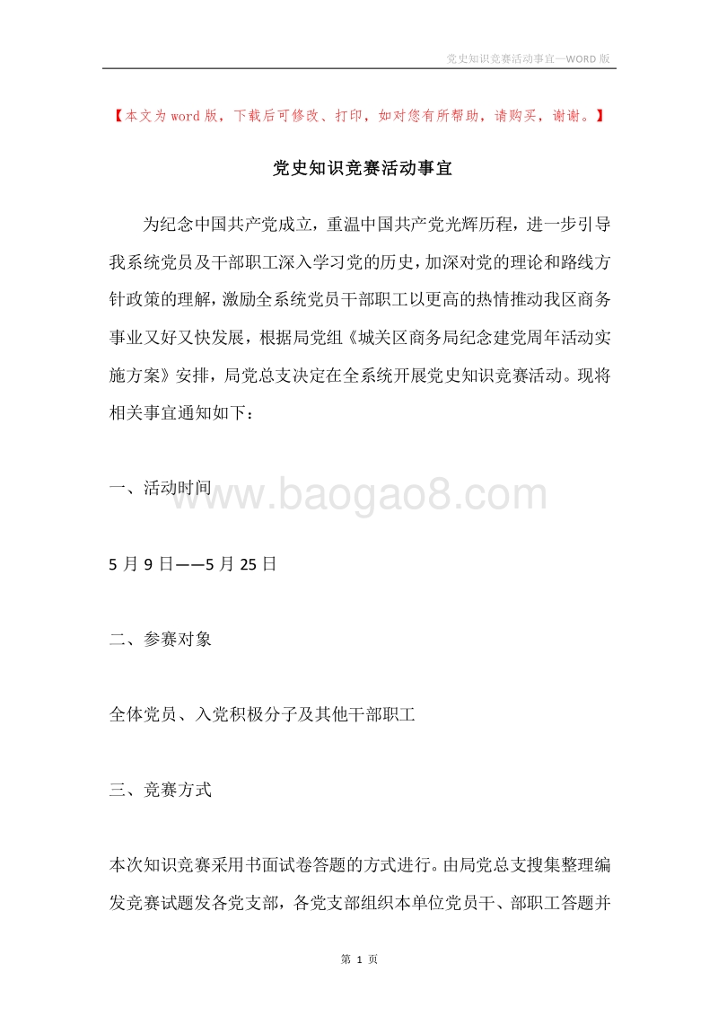 党史知识竞赛活动事宜.docx_第1页