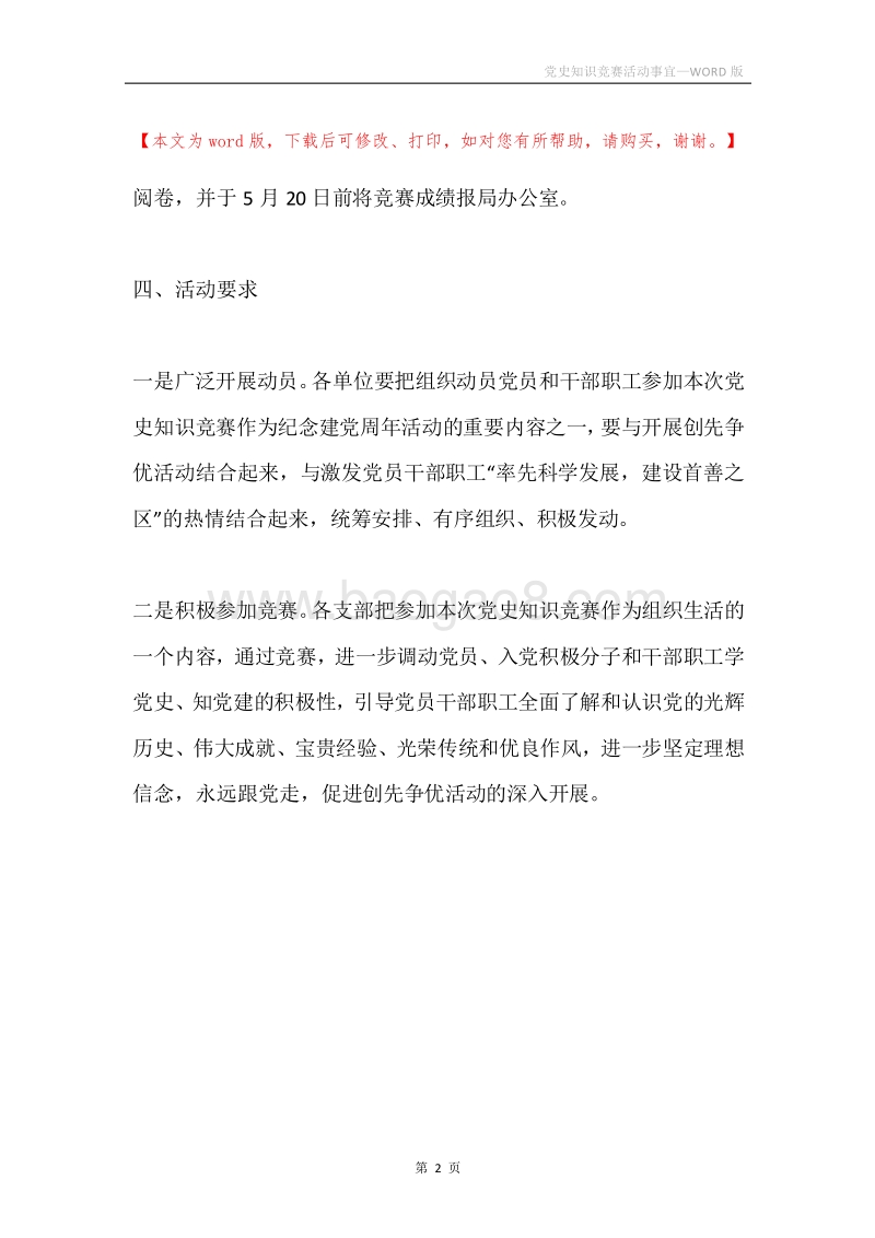 党史知识竞赛活动事宜.docx_第2页