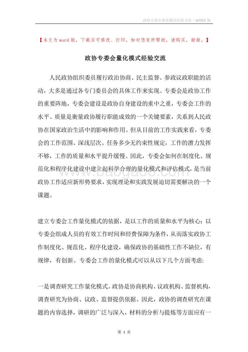 政协专委会量化模式经验交流.docx_第1页