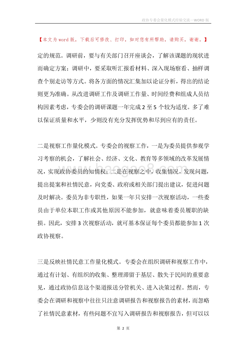 政协专委会量化模式经验交流.docx_第2页