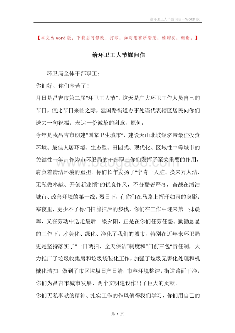 给环卫工人节慰问信.docx_第1页