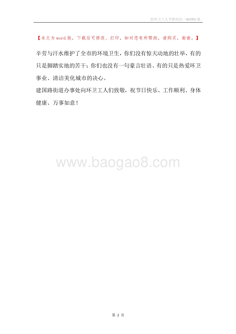 给环卫工人节慰问信.docx_第2页