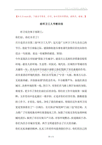 给环卫工人节慰问信.docx