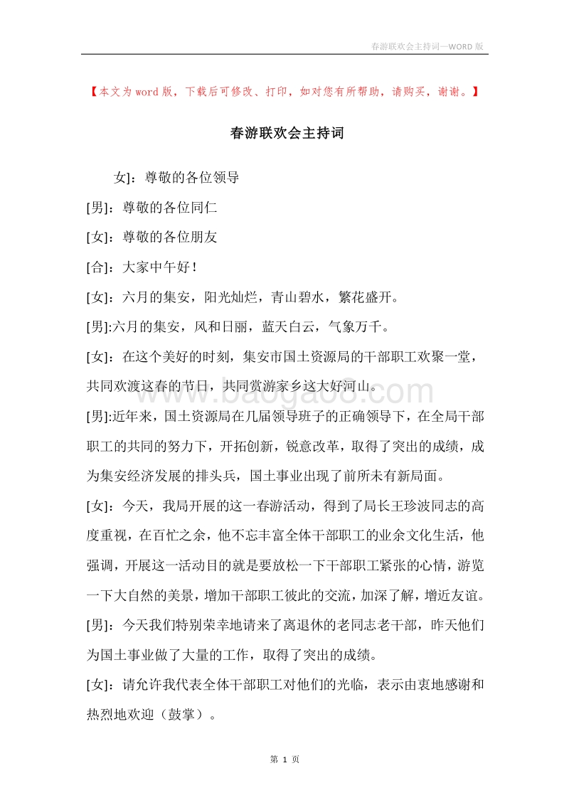 春游联欢会主持词.docx_第1页