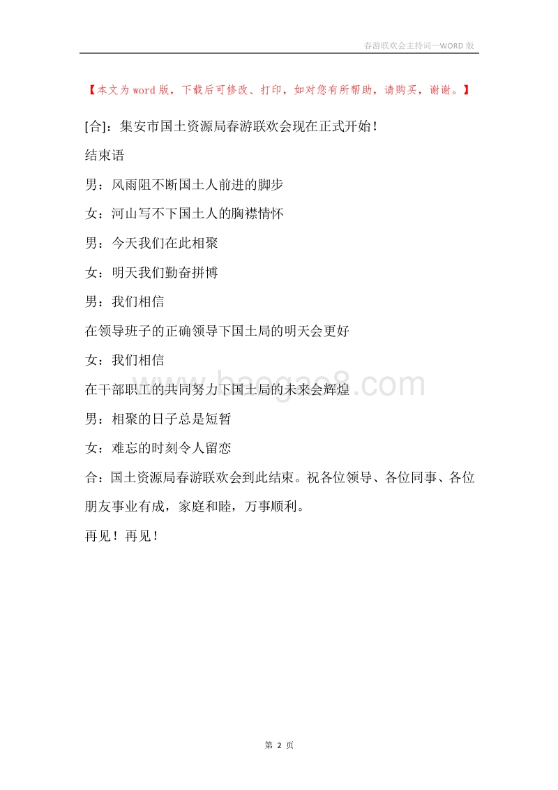 春游联欢会主持词.docx_第2页