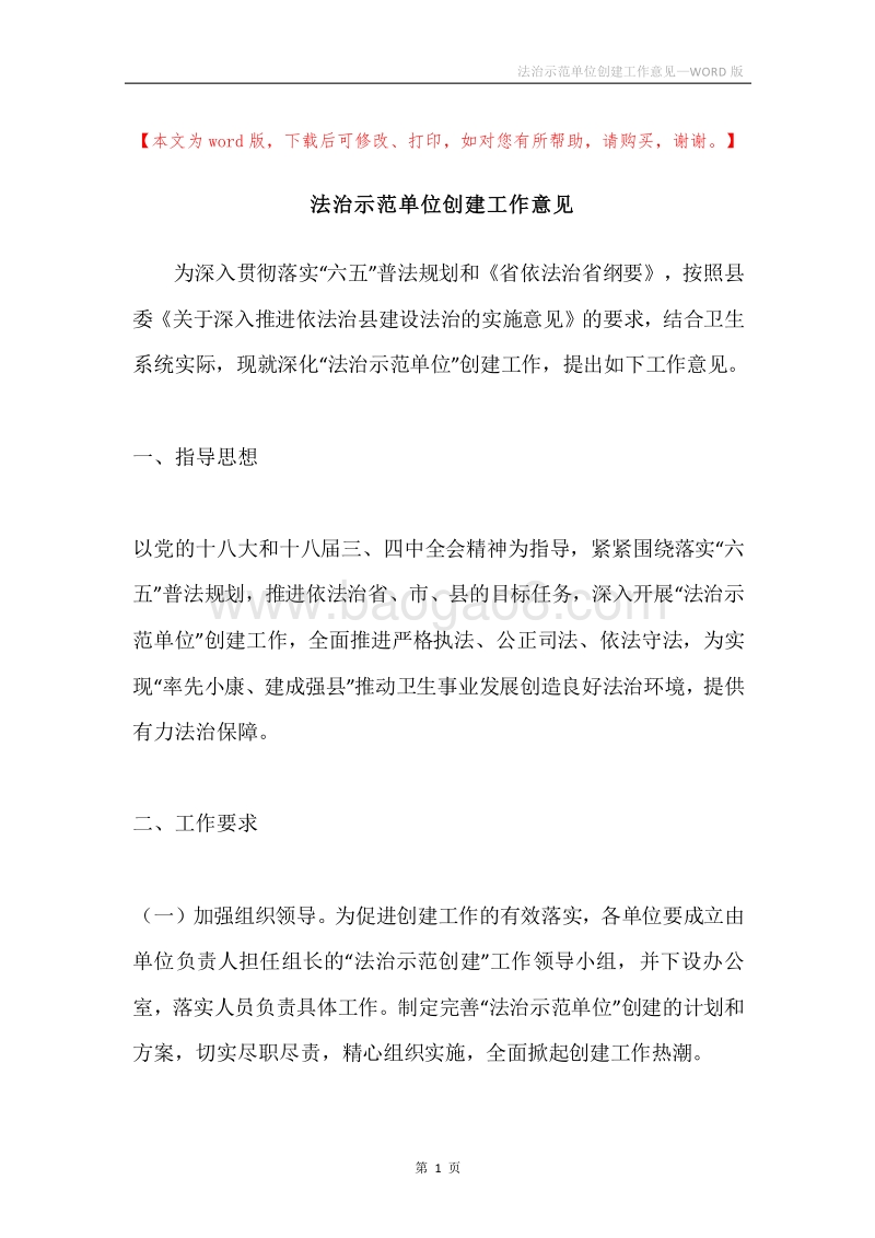 法治示范单位创建工作意见.docx_第1页