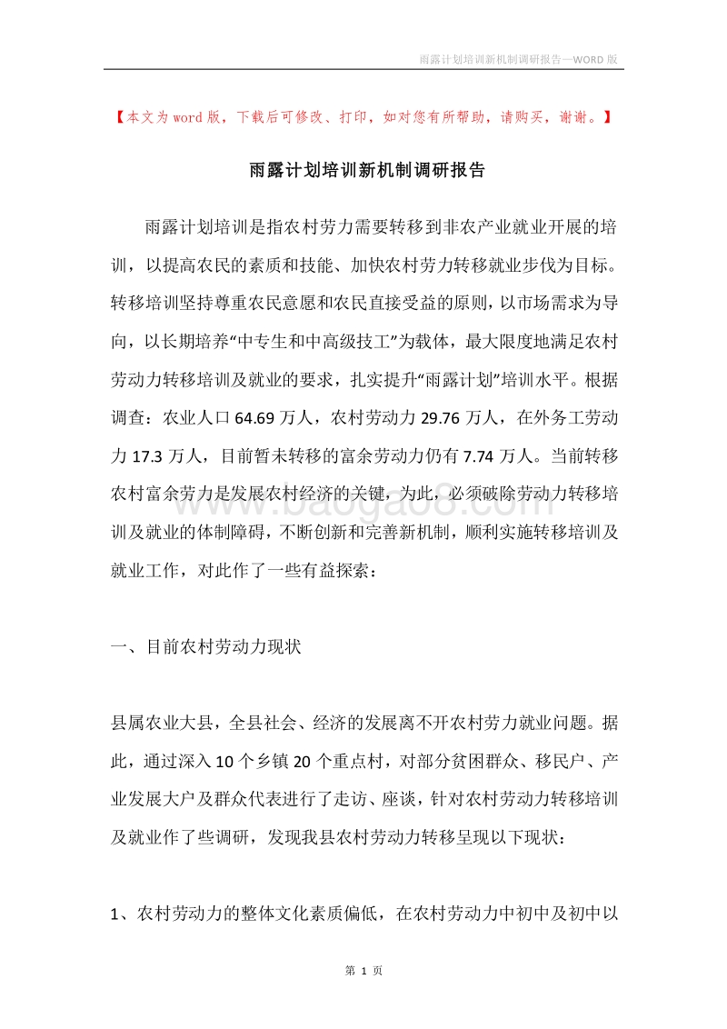 雨露计划培训新机制调研报告.docx_第1页