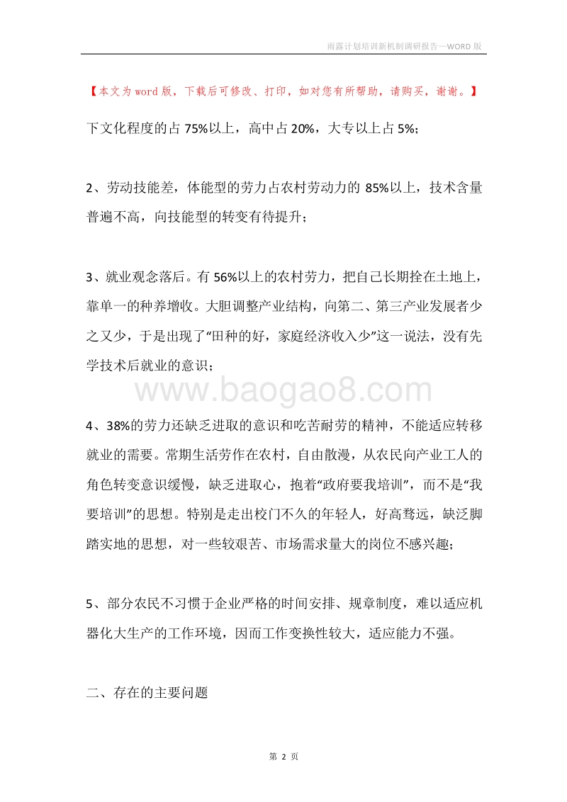 雨露计划培训新机制调研报告.docx_第2页