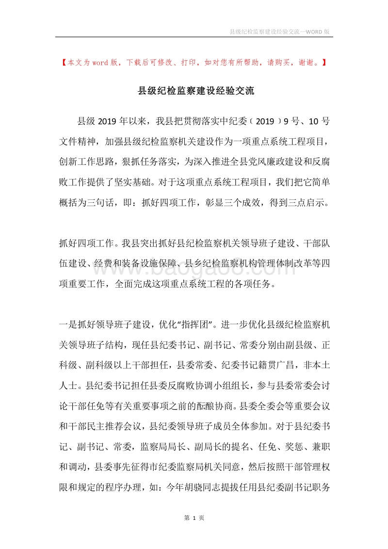 县级纪检监察建设经验交流.docx_第1页