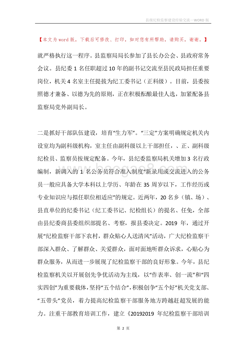 县级纪检监察建设经验交流.docx_第2页