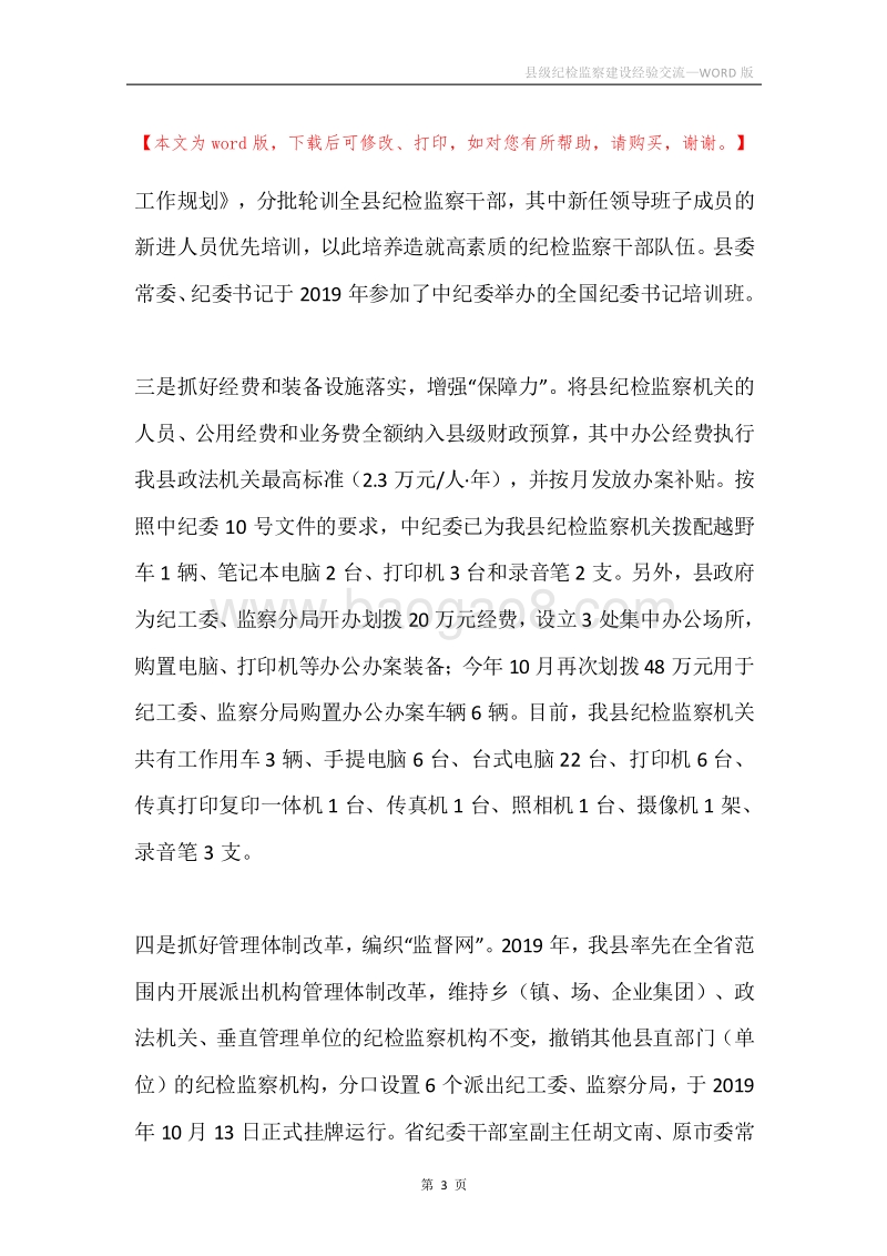 县级纪检监察建设经验交流.docx_第3页