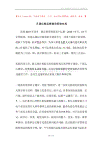 县级纪检监察建设经验交流.docx