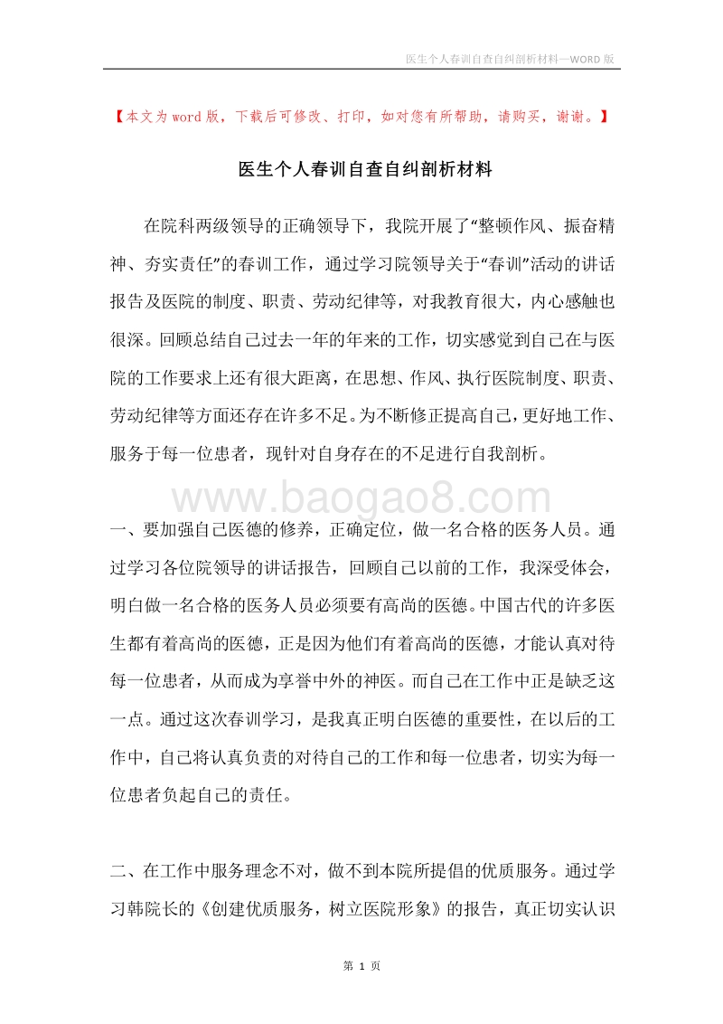 医生个人春训自查自纠剖析材料.docx_第1页