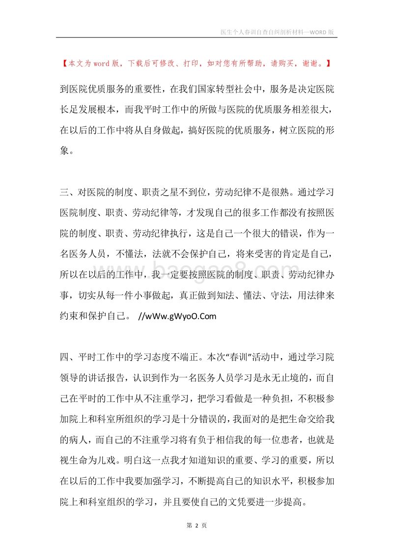 医生个人春训自查自纠剖析材料.docx_第2页