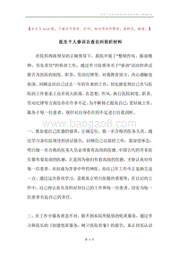 医生个人春训自查自纠剖析材料.docx
