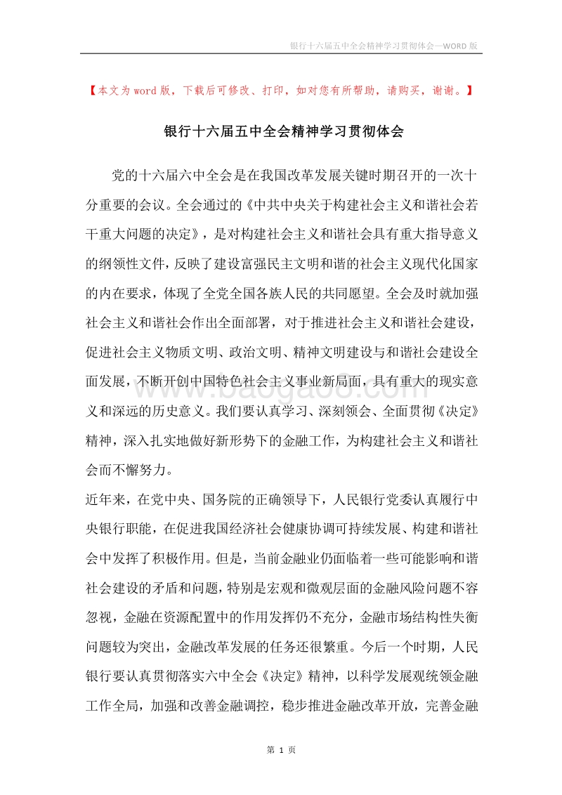 银行十六届五中全会精神学习贯彻体会.docx_第1页