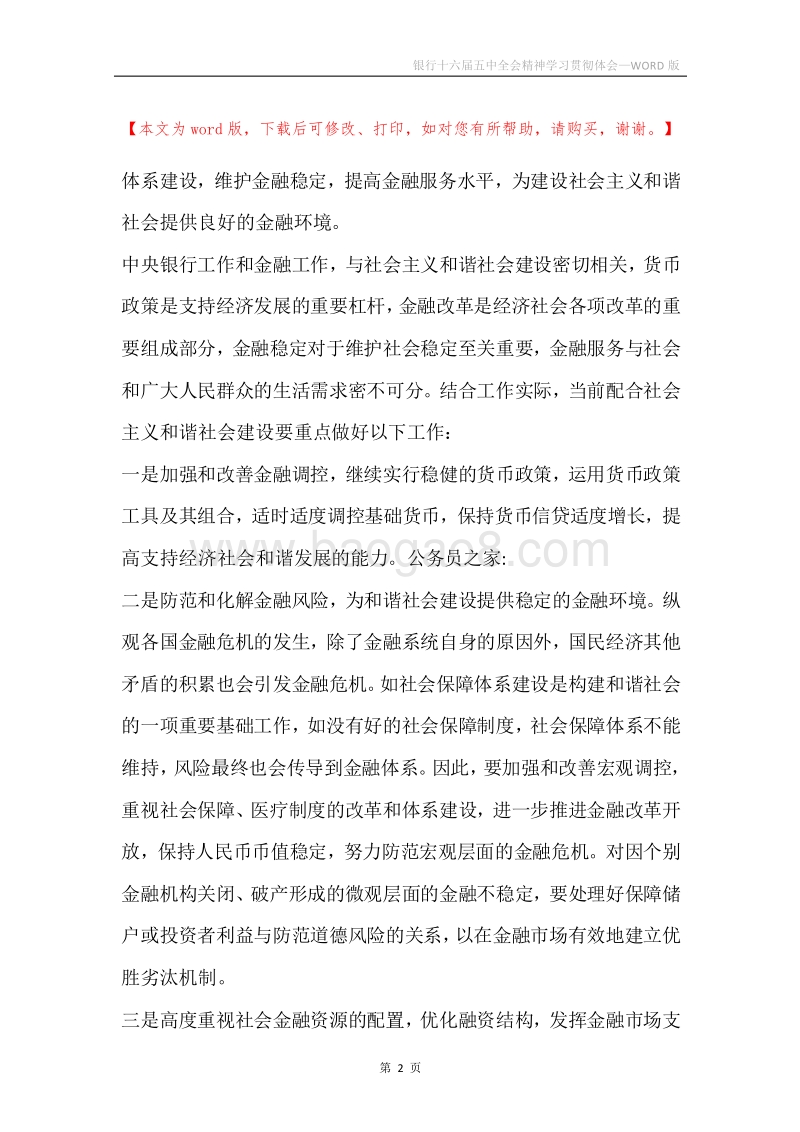 银行十六届五中全会精神学习贯彻体会.docx_第2页
