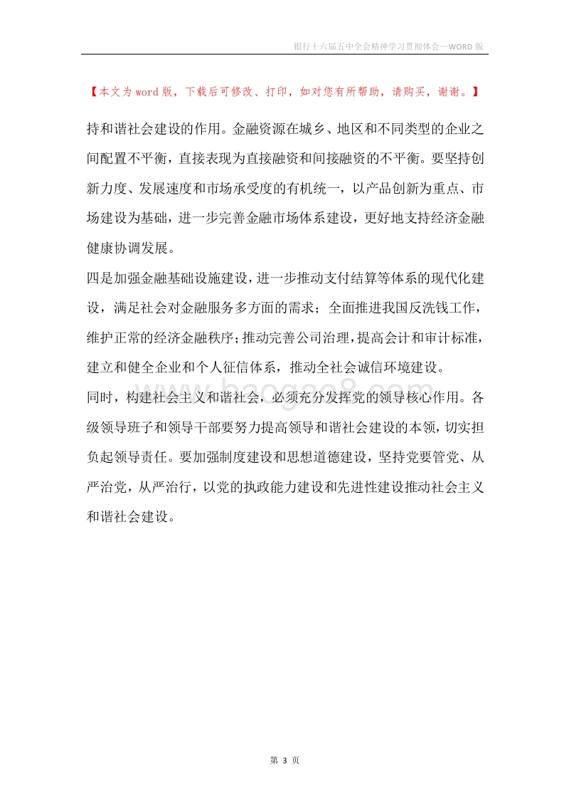 银行十六届五中全会精神学习贯彻体会.docx_第3页