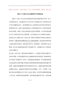 银行十六届五中全会精神学习贯彻体会.docx