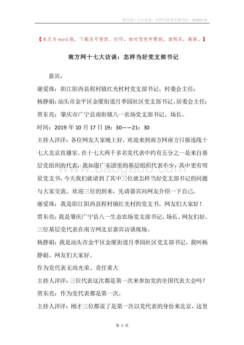 南方网十七大访谈：怎样当好党支部书记.docx_第1页