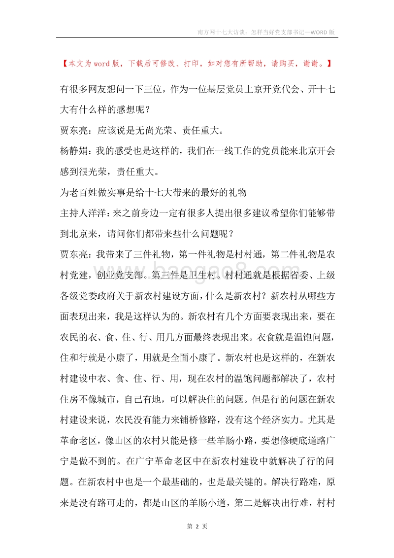 南方网十七大访谈：怎样当好党支部书记.docx_第2页