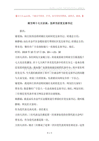南方网十七大访谈：怎样当好党支部书记.docx