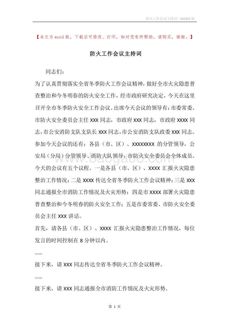 防火工作会议主持词.docx_第1页
